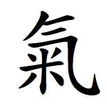 Chinese traditional character for Qi.